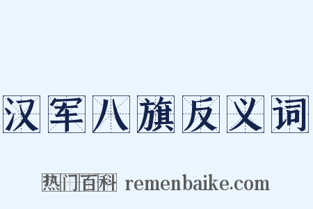 汉军八旗反义词是什么意思的图片